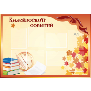 Стенд настенный для кабинета Калейдоскоп событий (оранжевый) купить в Исилькуле