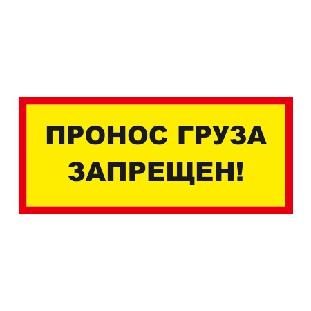 ТАБ-232 - Табличка «Пронос груза запрещен»